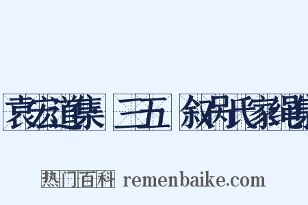 袁宏道集·三五·叙呙氏家绳集是什么意思的图片